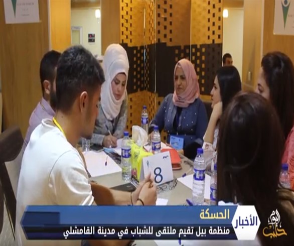 منظمة بيل تقيم ملتقى للشباب في مدينة القامشلي