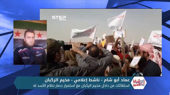 ثنايا الخبر: استغاثات من داخل مخيم الركبان مع استمرار حصار نظام الأسد له