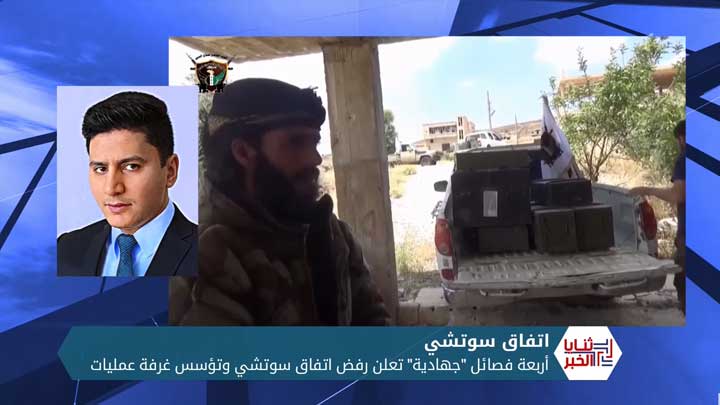 ثنايا الخبر: أربعة فصائل “جهادية” تعلن رفض اتفاق سوتشي وتؤسس غرفة عمليات