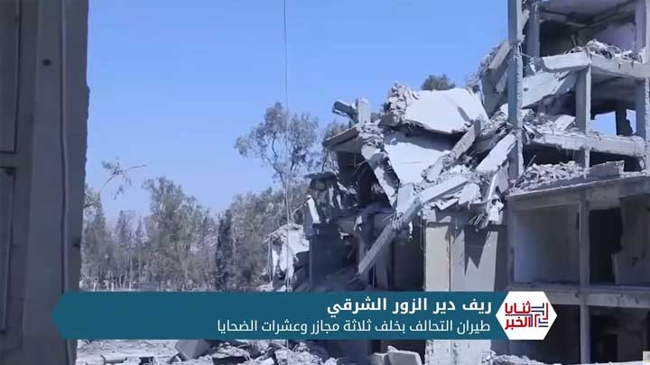 ثنايا الخبر: هل تعمد التحالف قصف المدنيين في ريف دير الزور الشرقي؟