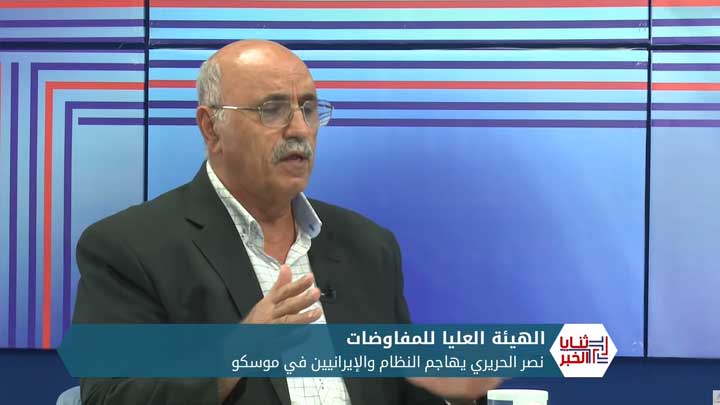 ثنايا الخبر: نصر الحريري يغازل الروس في موسكو.. فهل تتوقع هيئة المفاوضات تغيراً في الموقف الروسي؟؟