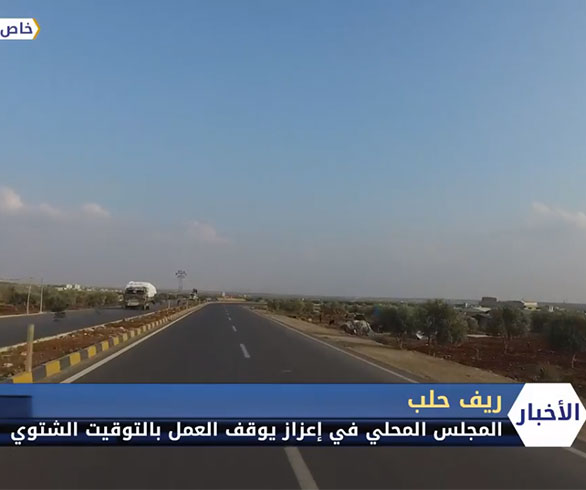 المجلس المحلي في إعزاز يوقف العمل بالتوقيت الشتوي