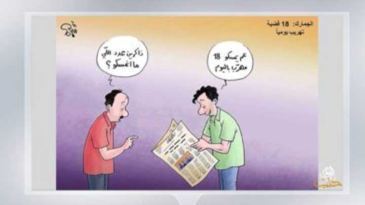 كاريكاتير اليوم 15 10 2018