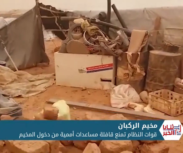 ثنايا الخبر: استمرار مأساة مخيم الركبان، فمن المسؤول؟؟