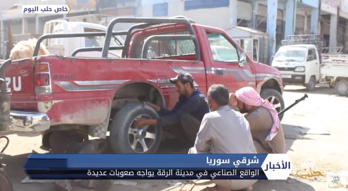 الواقع الصناعي في مدينة الرقة يواجه صعوبات عديدة