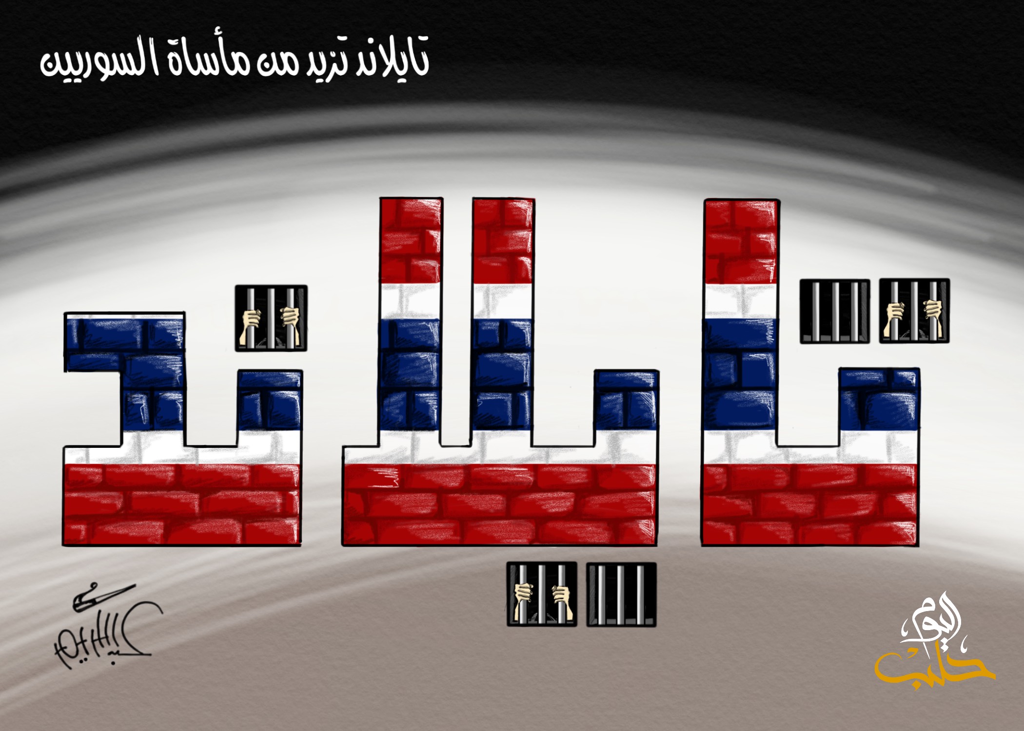 استمرار مأساة فلسطيني سوريا في تايلند