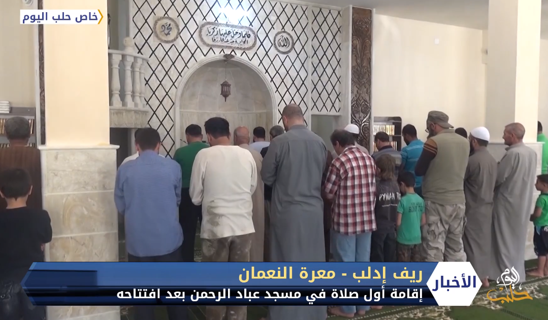 إقامة أول صلاة في مسجد عباد الرحمن بعد افتتاحه في معرة النعمان بريف إدلب