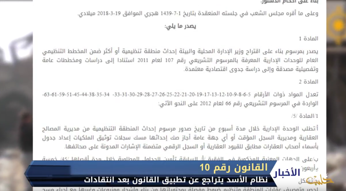 نظام الأسد يتراجع عن تطبيق القانون رقم 10 بعد انتقادات