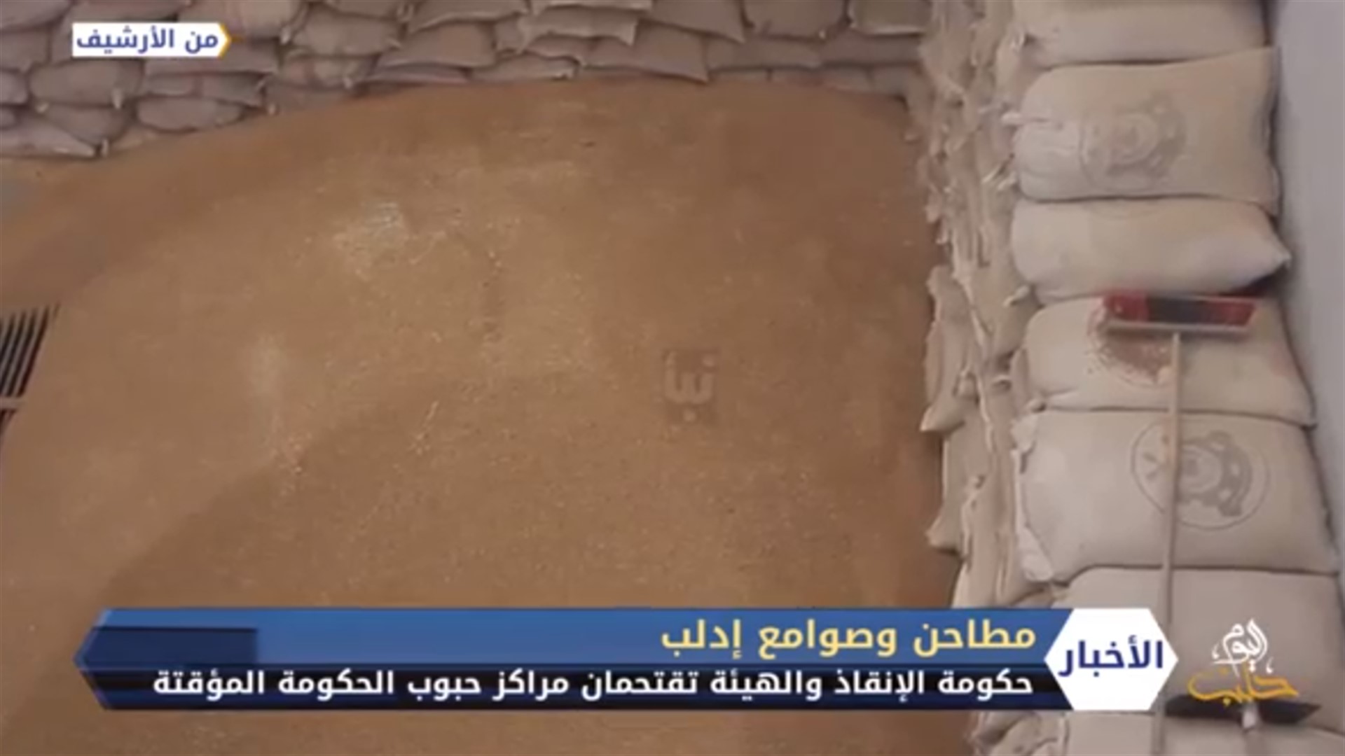 الإنقاذ وتحرير الشام تقتحمان مطاحن وصوامع الحكومة المؤقتة في إدلب