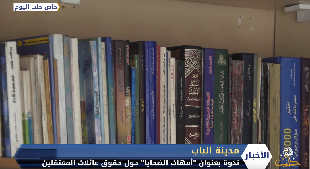 ندوة حوارية في مدينة الباب حول أثر غياب المعتقل على عائلته