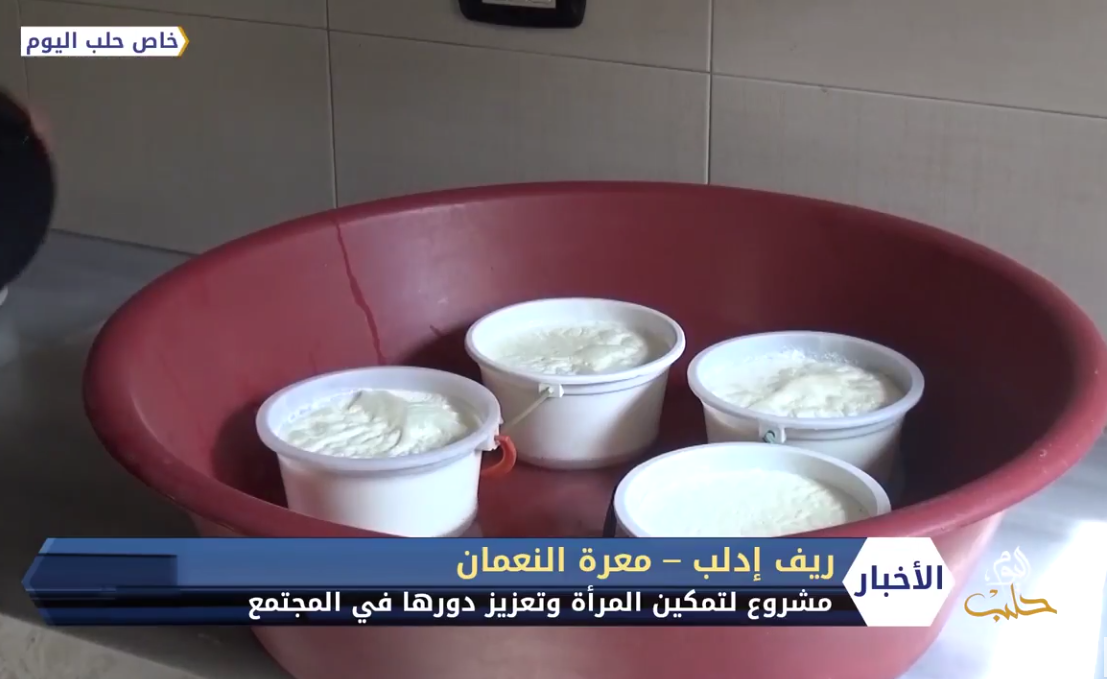 مشروع لتمكين المرأة وتعزيز دورها في المجتمع في مدينة معرة النعمان بريف إدلب