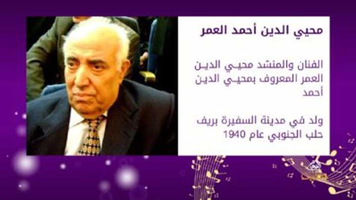 طربيات17- قصائد وتسجيلات نادرة بصوت الفنان والمنشد الراحل محيي الدين العمر