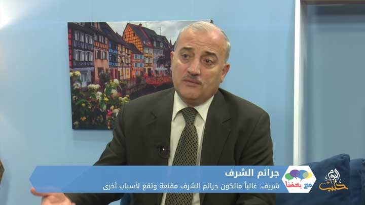 مع بعضنا: جرائم الشرف