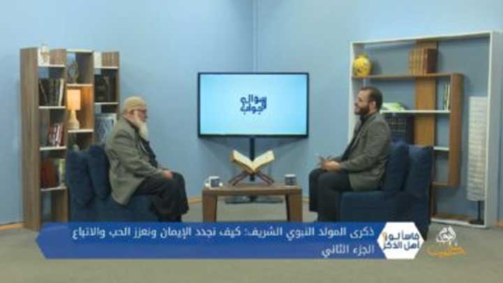 فاسألوا أهل الذكر: في ذكرى المولد النبوي الشريف كيف نجدد الإيمان ونعزز الحب والاتباع ج 2؟