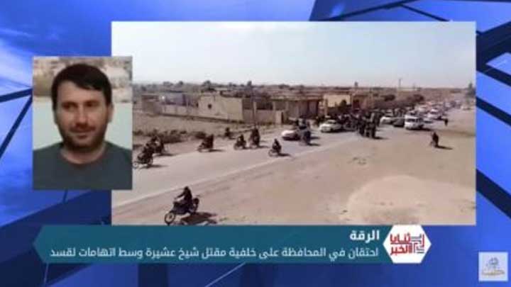 ثنايا الخبر:لأول مرة في الرقة عشائر عربية تقف في وجه قسد