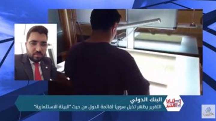 ثنايا الخبر: سوريا تتذيل تصنيف البنك الدولي للدول من حيث البيئة الاستثمارية