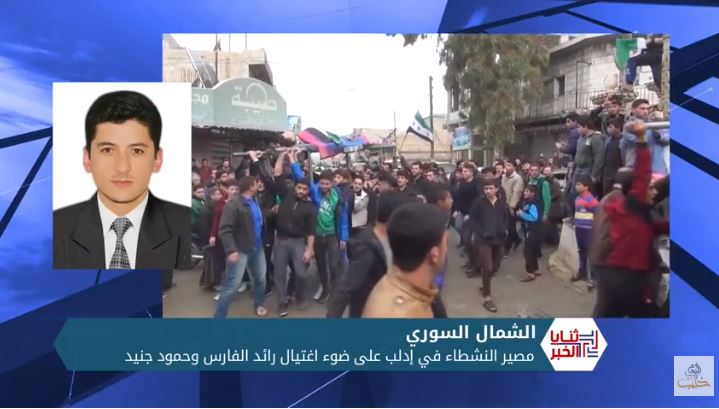 ثنايا الخبر: ما هو مصير النشطاء في إدلب على ضوء اغتيال رائد الفارس وحمود جنيد في كفرنبل؟