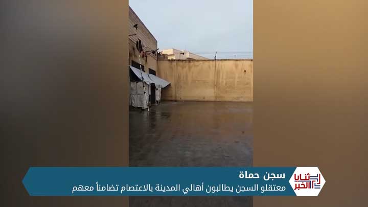 ثنايا الخبر: نداء أخير من معتقلي حماة، فما مضمونه ؟؟