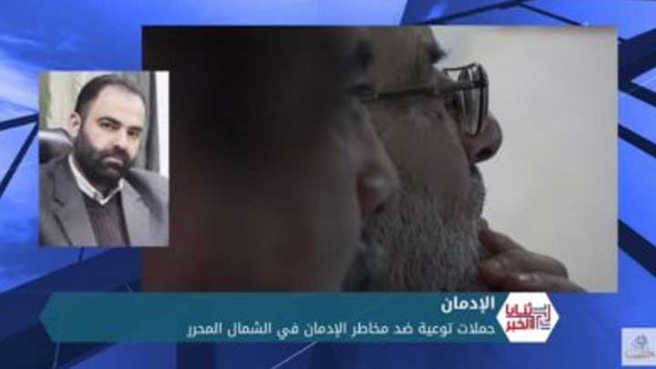 ثنايا الخبر: توعية في الشمال السوري لمخاطر الإدمان على الإنسان والمجتمع