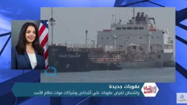 ثنايا الخبر:عقوبات أمريكية تستهدف أشخاص وشركات تساهم في تمويل نظام الأسد فما تأثيرها؟؟