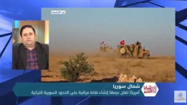 ثنايا الخبر: إعلان الولايات المتحدة الأمريكية عن عزمها إقامة نقاط مراقبة على الحدود السورية التركية