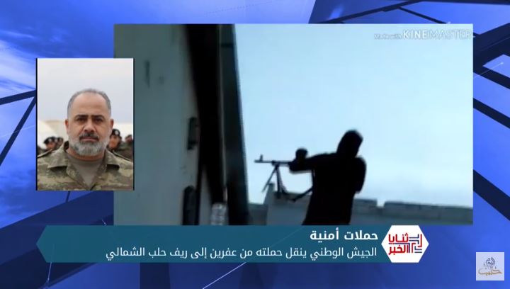 ثنايا الخبر: الجيش الوطني يبدأ حملة أمنية في ريف حلب الشمالي فما نتائجها؟؟