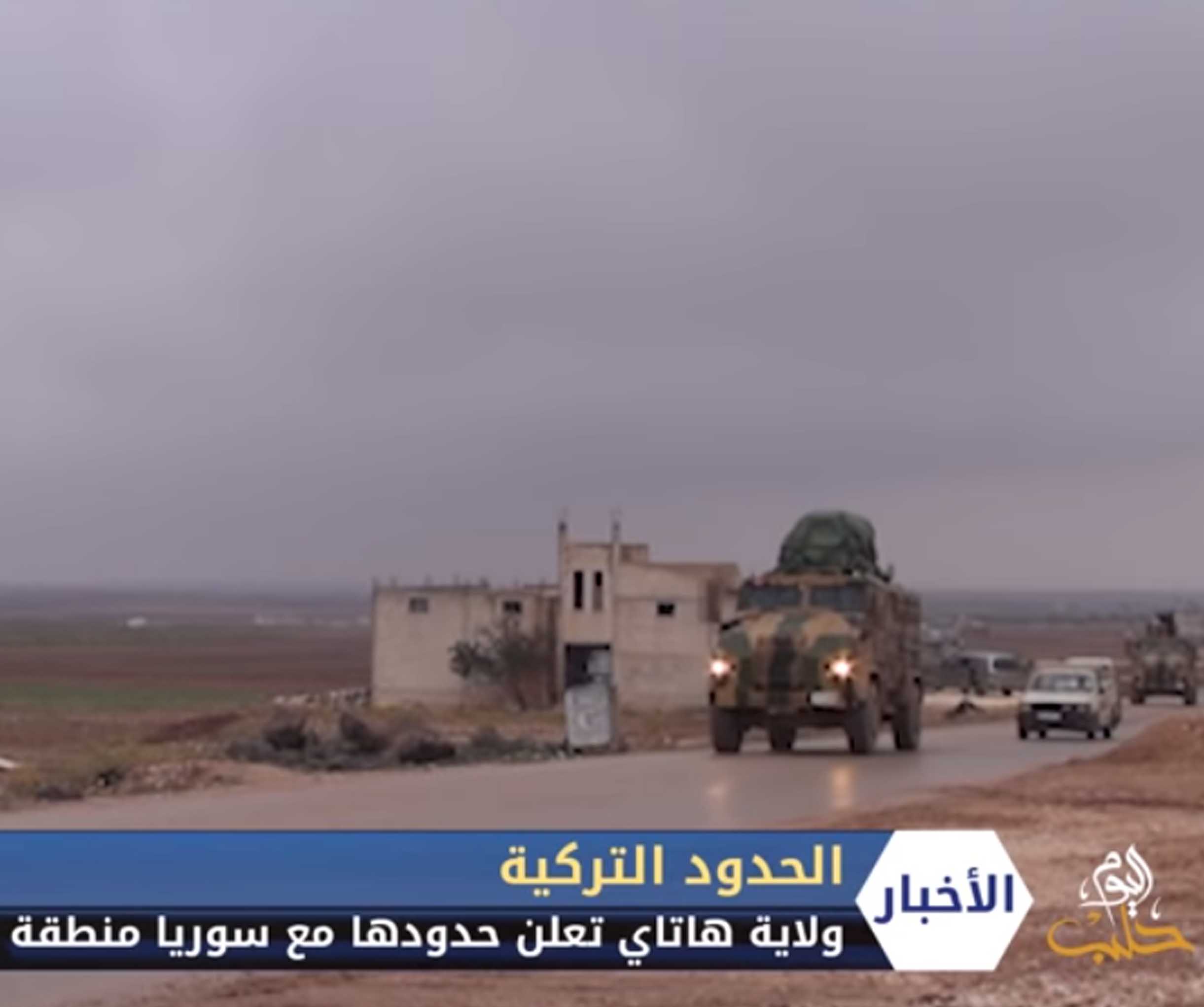 ولاية هاتاي التركية تعلن حدودها مع سوريا منطقة أمنية لمدة 15 يوماً