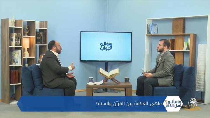 فاسألوا أهل الذكر – القرآنيون وموجة الطعن بالسنة النبوية والتشكيك بحجّيتها