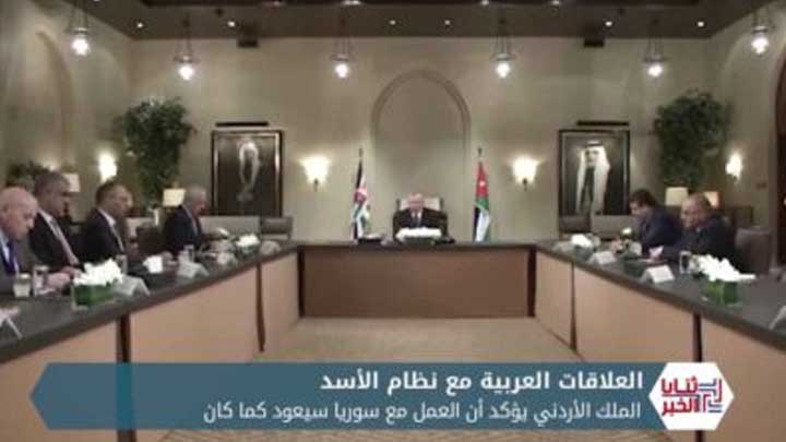 ثنايا الخبر: ملك الأردن يتحدث عن عودة الأمور مع سوريا لما كانت عليه سابقاً