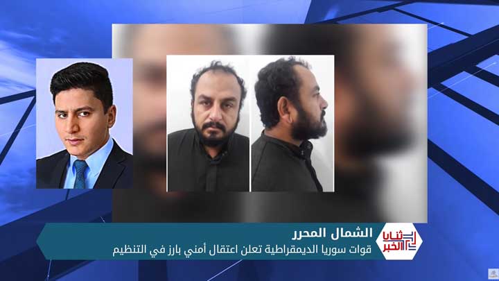 قسد تعلن اعتقال واحد من أخطر أمنيي تنظيم الدولة بدير الزور