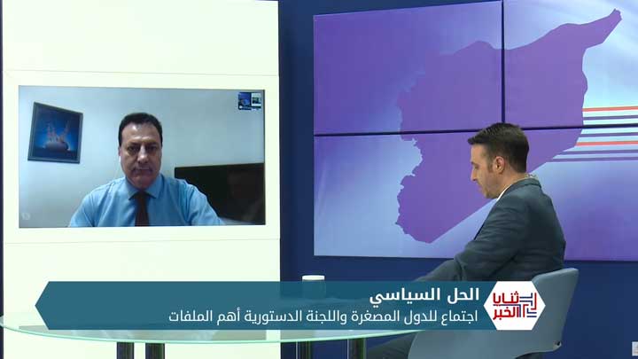 ثنايا الخبر: اجتماع للدول المصغرة بشأن سوريا بعد يومين فما أهم ملفاته؟؟