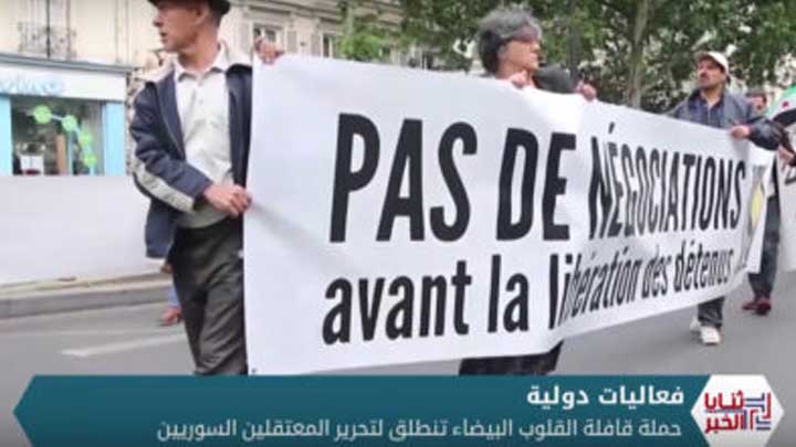 ثنايا الخبر: قافلة القلوب البيضاء لتحرير المعتقلين السوريين تنطلق في عدة مدن أوروبية