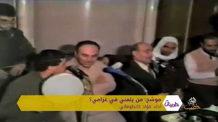 طربيات23- المنشد والمدّاح فؤاد خانطوماني “سيرته وتسجيلات نادرة بصوته”