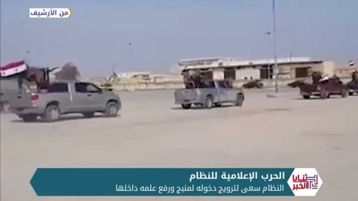 ثنايا الخبر: بروباغاندا النظام في منبج.. ونتائج الاجتماع التركي الروسي حول سوريا