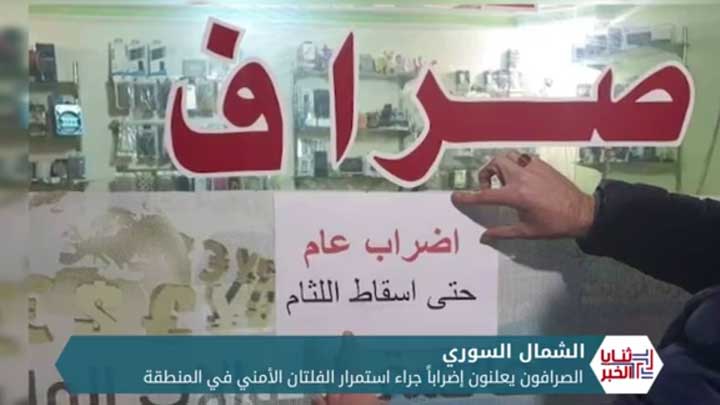 ثنايا الخبر: إضراب في إدلب بسبب الوضع الأمني المتردي.. فمن المسؤول؟؟؟