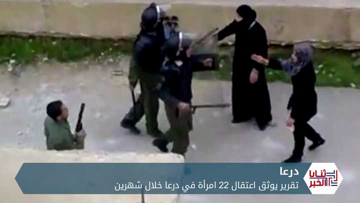 ثنايا الخبر: النظام يعتقل أكثر من عشرين امرأة فأين الضامن الروسي من اعتقال المدنيين هناك؟؟