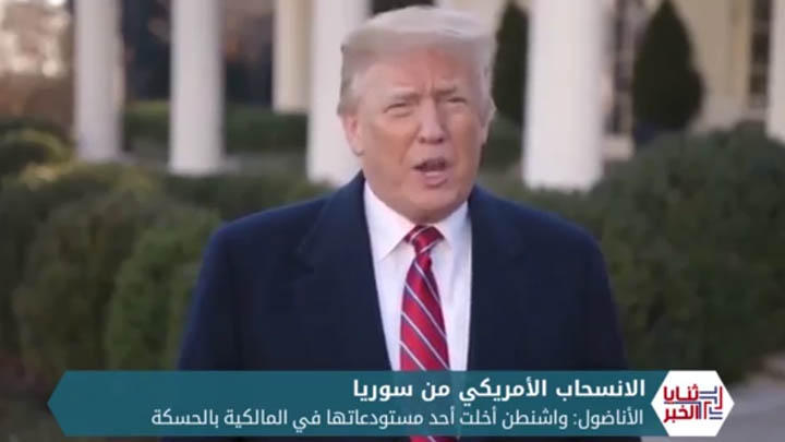 ثنايا الخبر: الرئيس الأمريكي يعلن إبطاء الانسحاب الأمريكي من سوريا دون أن يحدد سقفاً زمنياً لذلك