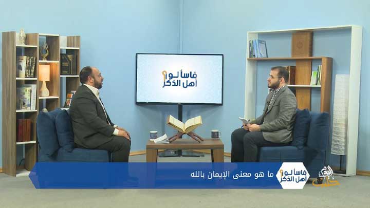 فاسألوا أهل الذكر: الإيمان أنواعه والرد على شبهة الاقتصار على التصديق وترك العمل