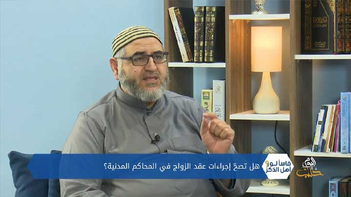 فاسألوا أهل الذكر: العصمة بيد الزوجة، اشتراط الزوجة عدم الزواج عليها، زواج المحاكم المدنية؟