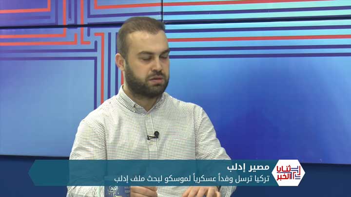 ثنايا الخبر: وفد عسكري تركي في موسكو وخطة للجولاني في إدلب