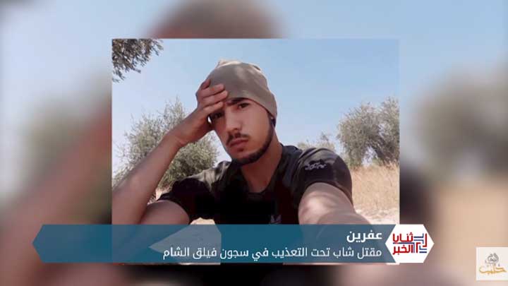 ثنايا الخبر: استياء واسع إثر مقتل شاب في معتقل “لفيلق الشام” ومطالبات بالمحاسبة