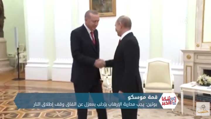 ثنايا الخبر: مخرجات قمة موسكو بين روسيا وتركيا وتأثيرها على الحل السياسي السوري