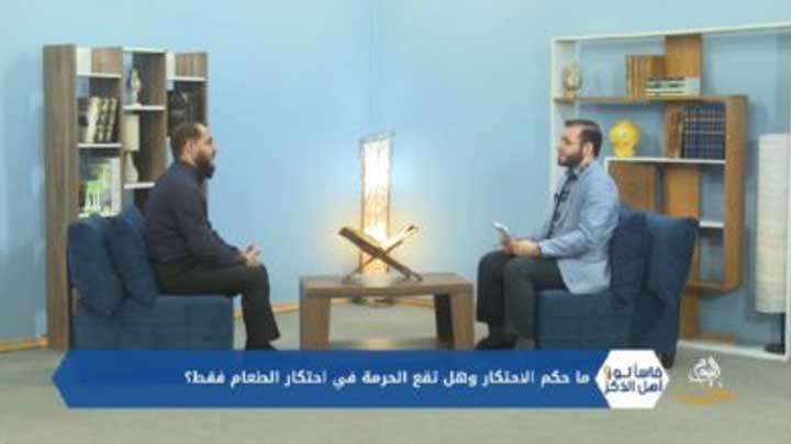 فاسألوا أهل الذكر – أحكام البيوع..المزاد العلني، المرابحة، بيع الاسم التجاري، الاحتكار، بيع الامتيازات