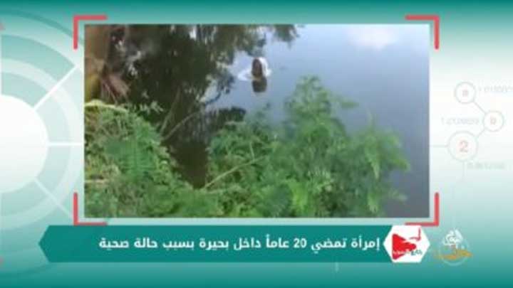 خارج السرب 63- حالة صحية تجبر سيدة على قضاء 20 عاماً من عمرها داخل بحيرة