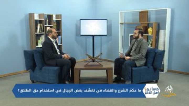 فاسألوا أهل الذكر – حكم الزواج المدني، حق الزوجة في طلب الطلاق بسبب غياب الزوج