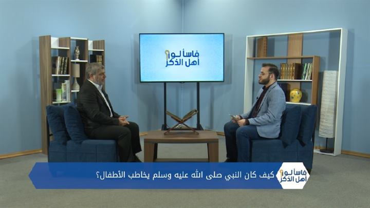 فاسألوا أهل الذكر – لماذا حث الإسلام على غرس القيم والفضائل لدى الإنسان منذ الصغر؟