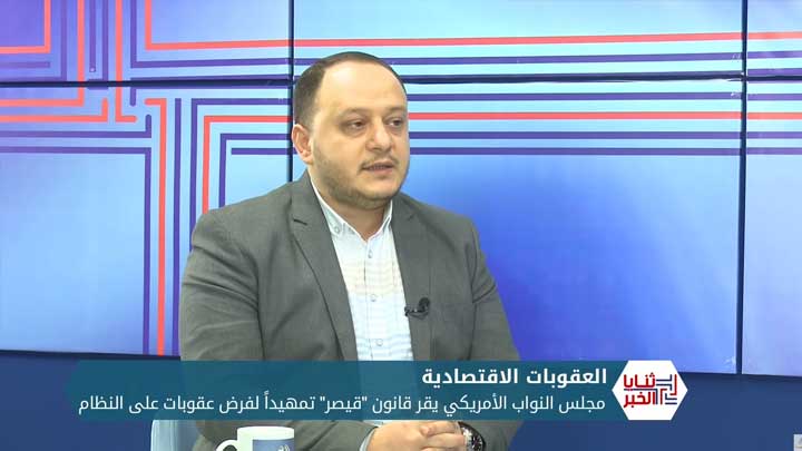 ثنايا الخبر: عقوباته تطال “إعادة الإعمار” .. النواب الأمريكي يقر قانون “قيصر” ضد نظام الأسد