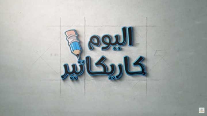 كاريكاتير اليوم 1 1 2019