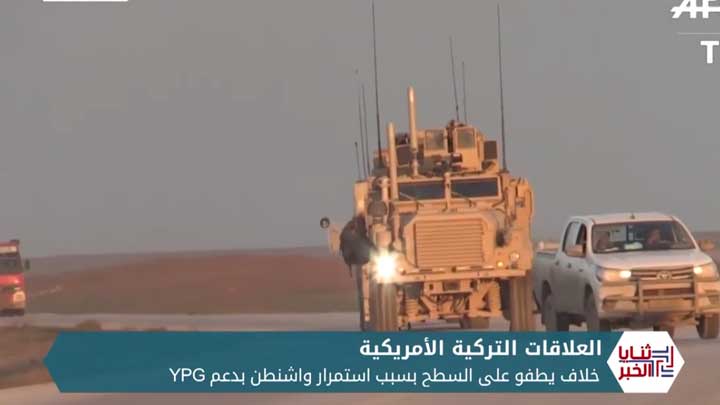 ثنايا الخبر: تداعيات الخلاف التركي الأمريكي على الملف السوري