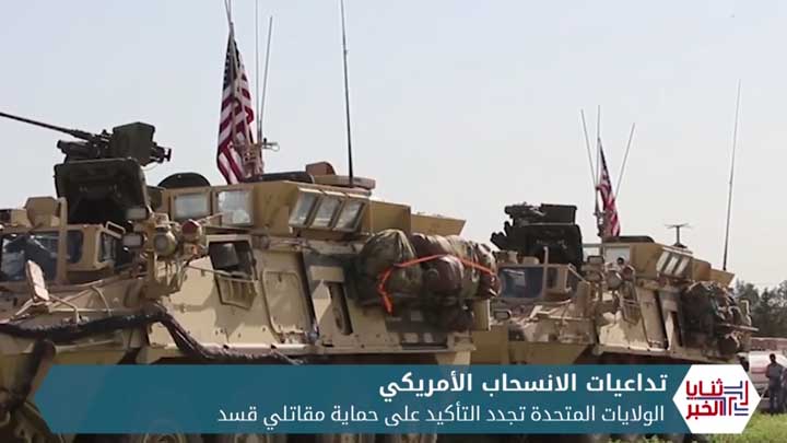 ثنايا الخبر: تركيا.. معركة شرق الفرات غير مرتبطة بالانسحاب الأمريكي